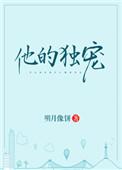 他的独宠by