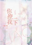 你撩我一下开车部分