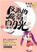 反派的病弱白月光重生了百度