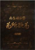 我在娱乐圈为所欲为心有猛兔讲什么