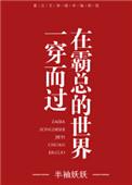 在霸总漫里寻找常识是我的错