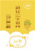 我在三千世界送快递免费阅读