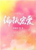偏执宠爱元星宝百度