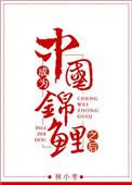 穿越后我成了锦鲤