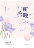 与你听晚风全文免费阅读晋江文学