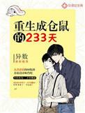 重生成仓鼠获得系统