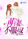 萌妻不服输免费阅读