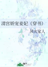 清宫娇宠妾妃(穿书 红包群)