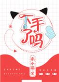 下手辶