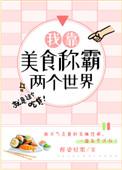 我靠美食称霸两个世界by醉染轻歌