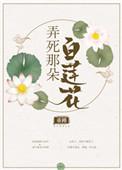 第四本弄死那朵白莲花作者重槿