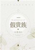 假贵族 墨书白晋江