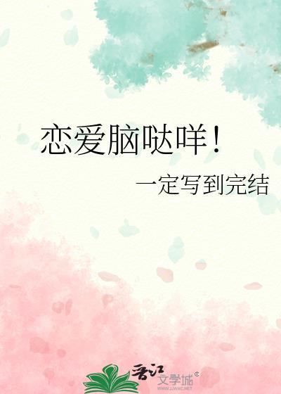 恋爱脑网络用语是什么意思