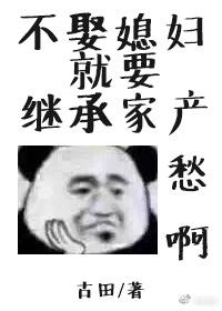 不娶媳妇就要继承家产的说说