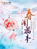 春闺密事贴吧