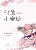 他的小蜜糖百度