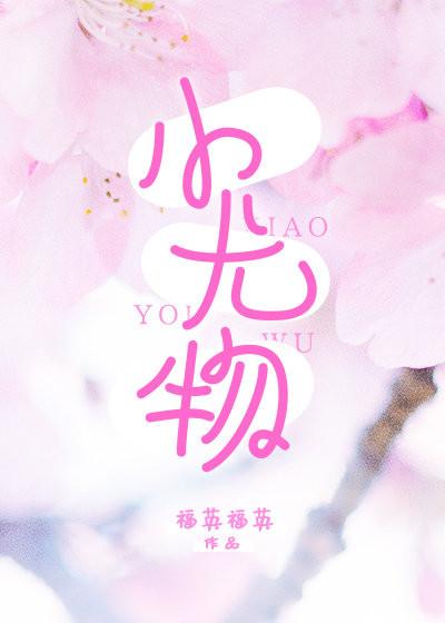 小尤物是褒义词还是