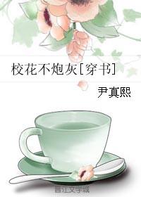 尹真熙校花不炮灰