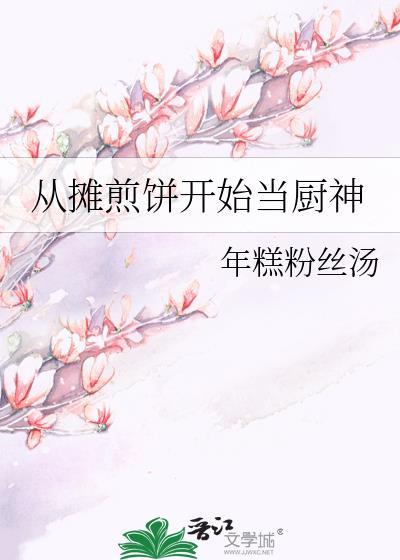 摊煎饼的收入模式