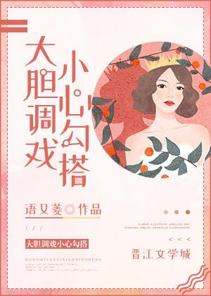 大胆调戏小心勾搭男人