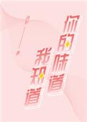 你的味道歌词大全
