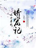 七十年代娇宠记无防盗