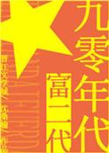 九零年代富二代链接