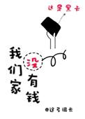 我们家没钱