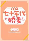 重生之七十年代俏媳妇