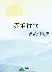 赤焰行歌txt百度提取码
