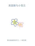 英国梨和小苍兰超难闻