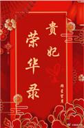 荣华贵女笔趣阁