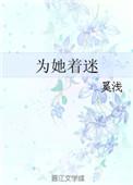 为她着迷是什么意思