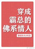 穿成霸总的佛系情人免费阅读