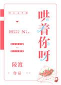哄着我
