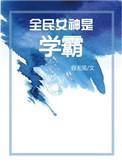 全民女神是学霸[穿书