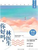 你好医生剧情分集介绍