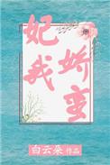 妃我娇蛮全文免费阅读全文