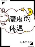 魔鬼的体温TXT