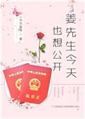 姜先生今天也想公开免费阅读笔趣