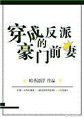穿成反派的豪门前妻全文免费阅读