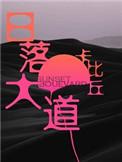 日落大道by卡比丘讲的什么