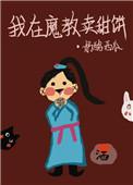我在魔教卖甜饼百度