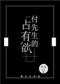 付先生的占有欲在线阅读