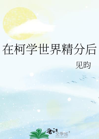 在柯学世界上高中全