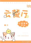 云餐厅怎么改学校