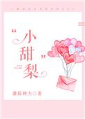 小乖小甜梨