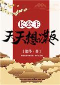 长公主天天靠