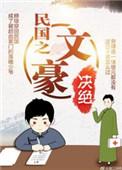 民国之文豪txt加番外