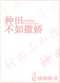 种田不如撒娇by